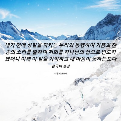 Picture 06 - 시편 42:4 KOR - 내가 전에 성일을 지키는 무리와 - Bible Verse Picture