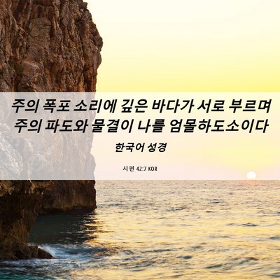 Picture 06 - 시편 42:7 KOR - 주의 폭포 소리에 깊은 바다가 서로 - Bible Verse Picture