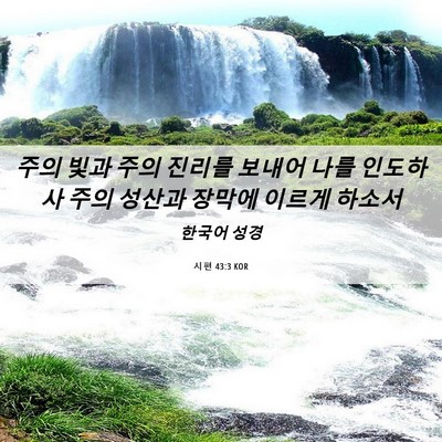 Picture 06 - 시편 43:3 KOR - 주의 빛과 주의 진리를 보내어 나를 - Bible Verse Picture