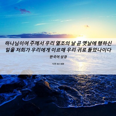 Picture 06 - 시편 44:1 KOR - 하나님이여 주께서 우리 열조의 날 - Bible Verse Picture