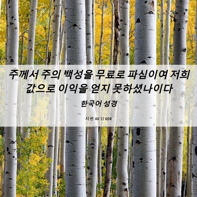 Picture 06 - 시편 44:12 KOR - 주께서 주의 백성을 무료로 파심이여 - Bible Verse Picture