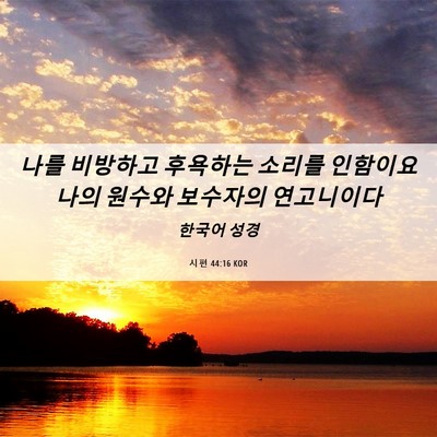 Picture 06 - 시편 44:16 KOR - 나를 비방하고 후욕하는 소리를 - Bible Verse Picture