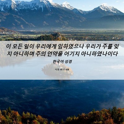 Picture 06 - 시편 44:17 KOR - 이 모든 일이 우리에게 임하였으나 - Bible Verse Picture