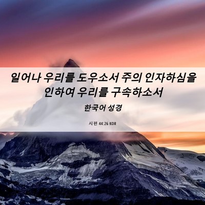 Picture 06 - 시편 44:26 KOR - 일어나 우리를 도우소서 주의 - Bible Verse Picture