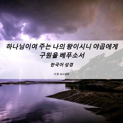 Picture 06 - 시편 44:4 KOR - 하나님이여 주는 나의 왕이시니 - Bible Verse Picture