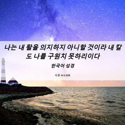 Picture 06 - 시편 44:6 KOR - 나는 내 활을 의지하지 아니할 - Bible Verse Picture