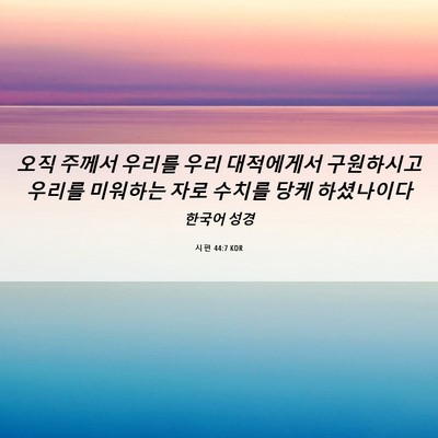 Picture 06 - 시편 44:7 KOR - 오직 주께서 우리를 우리 대적에게서 - Bible Verse Picture