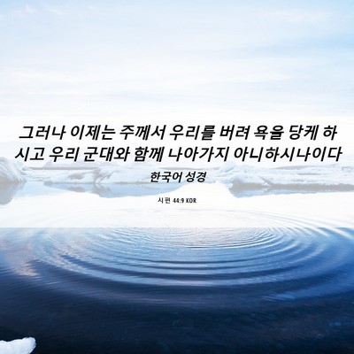 Picture 06 - 시편 44:9 KOR - 그러나 이제는 주께서 우리를 버려 - Bible Verse Picture