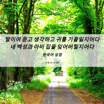 Picture 06 - 시편 45:10 KOR - 딸이여 듣고 생각하고 귀를 - Bible Verse Picture