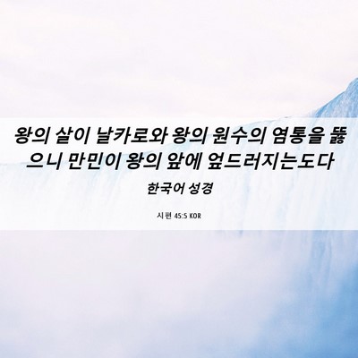 Picture 06 - 시편 45:5 KOR - 왕의 살이 날카로와 왕의 원수의 - Bible Verse Picture