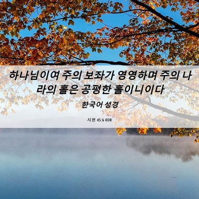 Picture 06 - 시편 45:6 KOR - 하나님이여 주의 보좌가 영영하며 - Bible Verse Picture