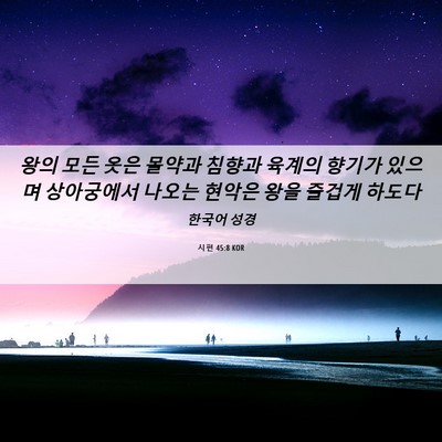 Picture 06 - 시편 45:8 KOR - 왕의 모든 옷은 몰약과 침향과 - Bible Verse Picture