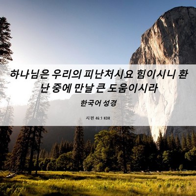 Picture 06 - 시편 46:1 KOR - 하나님은 우리의 피난처시요 - Bible Verse Picture