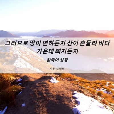 Picture 06 - 시편 46:2 KOR - 그러므로 땅이 변하든지 산이 흔들려 - Bible Verse Picture