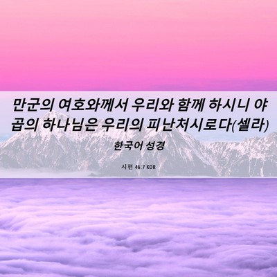 Picture 06 - 시편 46:7 KOR - 만군의 여호와께서 우리와 함께 - Bible Verse Picture