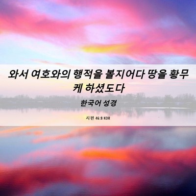 Picture 06 - 시편 46:8 KOR - 와서 여호와의 행적을 볼지어다 땅을 - Bible Verse Picture