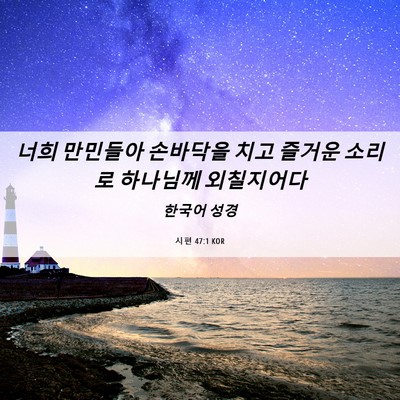 Picture 06 - 시편 47:1 KOR - 너희 만민들아 손바닥을 치고 즐거운 - Bible Verse Picture