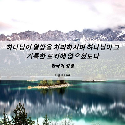 Picture 06 - 시편 47:8 KOR - 하나님이 열방을 치리하시며 - Bible Verse Picture
