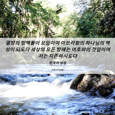 Picture 06 - 시편 47:9 KOR - 열방의 방백들이 모임이여 - Bible Verse Picture