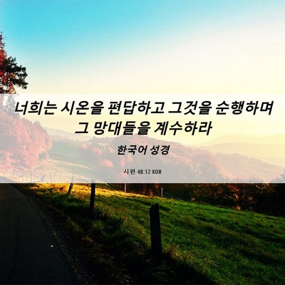 Picture 06 - 시편 48:12 KOR - 너희는 시온을 편답하고 그것을 - Bible Verse Picture