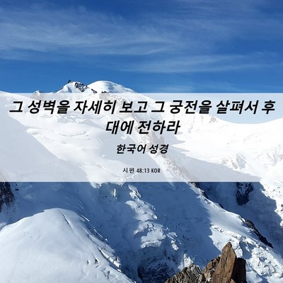 Picture 06 - 시편 48:13 KOR - 그 성벽을 자세히 보고 그 궁전을 - Bible Verse Picture