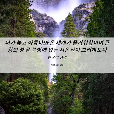Picture 06 - 시편 48:2 KOR - 터가 높고 아름다와 온 세계가 - Bible Verse Picture