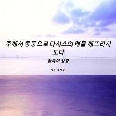 Picture 06 - 시편 48:7 KOR - 주께서 동풍으로 다시스의 배를 - Bible Verse Picture