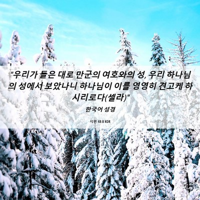 Picture 06 - 시편 48:8 KOR - 