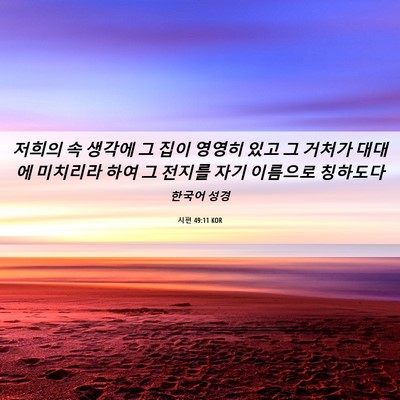 Picture 06 - 시편 49:11 KOR - 저희의 속 생각에 그 집이 영영히 - Bible Verse Picture