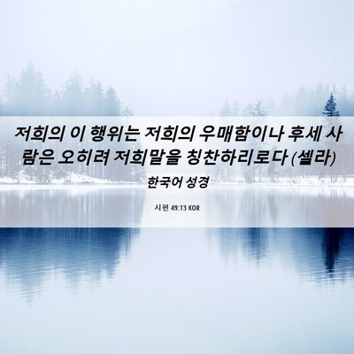 Picture 06 - 시편 49:13 KOR - 저희의 이 행위는 저희의 우매함이나 - Bible Verse Picture