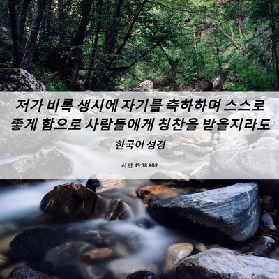 Picture 06 - 시편 49:18 KOR - 저가 비록 생시에 자기를 축하하며 - Bible Verse Picture