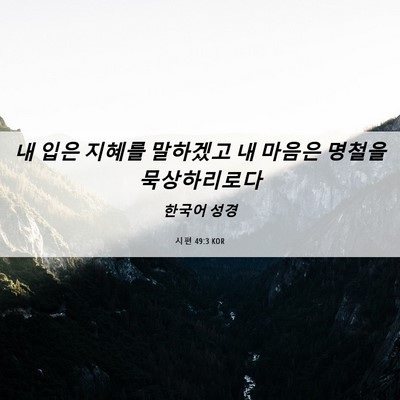 Picture 06 - 시편 49:3 KOR - 내 입은 지혜를 말하겠고 내 마음은 - Bible Verse Picture