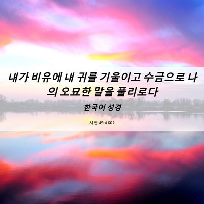 Picture 06 - 시편 49:4 KOR - 내가 비유에 내 귀를 기울이고 - Bible Verse Picture