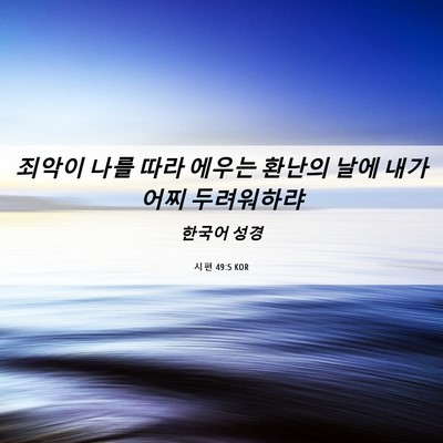 Picture 06 - 시편 49:5 KOR - 죄악이 나를 따라 에우는 환난의 - Bible Verse Picture
