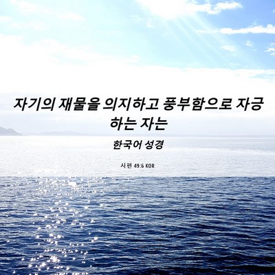 Picture 06 - 시편 49:6 KOR - 자기의 재물을 의지하고 풍부함으로 - Bible Verse Picture