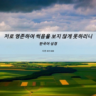 Picture 06 - 시편 49:9 KOR - 저로 영존하여 썩음을 보지 않게 - Bible Verse Picture