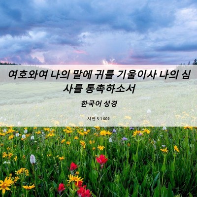 Picture 06 - 시편 5:1 KOR - 여호와여 나의 말에 귀를 기울이사 - Bible Verse Picture