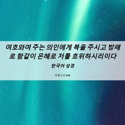 Picture 06 - 시편 5:12 KOR - 여호와여 주는 의인에게 복을 주시고 - Bible Verse Picture