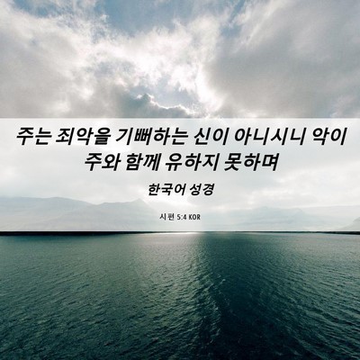 Picture 06 - 시편 5:4 KOR - 주는 죄악을 기뻐하는 신이 아니시니 - Bible Verse Picture