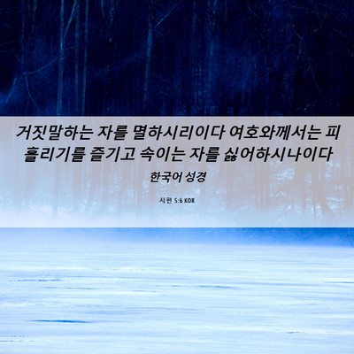 Picture 06 - 시편 5:6 KOR - 거짓말하는 자를 멸하시리이다 - Bible Verse Picture