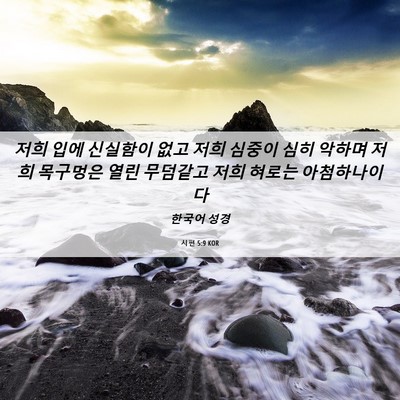 Picture 06 - 시편 5:9 KOR - 저희 입에 신실함이 없고 저희 - Bible Verse Picture