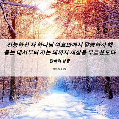 Picture 06 - 시편 50:1 KOR - 전능하신 자 하나님 여호와께서 - Bible Verse Picture
