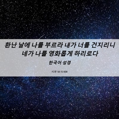 Picture 06 - 시편 50:15 KOR - 환난 날에 나를 부르라 내가 너를 - Bible Verse Picture