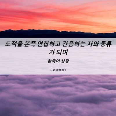 Picture 06 - 시편 50:18 KOR - 도적을 본즉 연합하고 간음하는 자와 - Bible Verse Picture