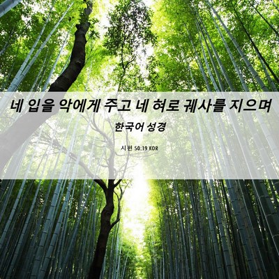 Picture 06 - 시편 50:19 KOR - 네 입을 악에게 주고 네 혀로 궤사를 - Bible Verse Picture