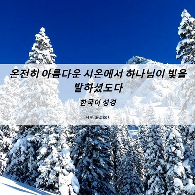Picture 06 - 시편 50:2 KOR - 온전히 아름다운 시온에서 하나님이 - Bible Verse Picture