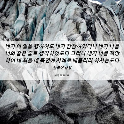 Picture 06 - 시편 50:21 KOR - 네가 이 일을 행하여도 내가 - Bible Verse Picture