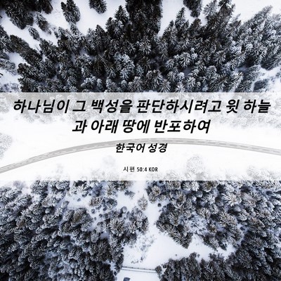 Picture 06 - 시편 50:4 KOR - 하나님이 그 백성을 판단하시려고 윗 - Bible Verse Picture
