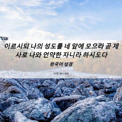Picture 06 - 시편 50:5 KOR - 이르시되 나의 성도를 네 앞에 - Bible Verse Picture