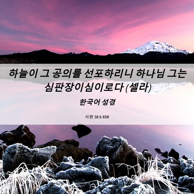 Picture 06 - 시편 50:6 KOR - 하늘이 그 공의를 선포하리니 하나님 - Bible Verse Picture